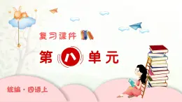 2024-2025學年四年級上學期語文第八單元期末復習PPT課件（統(tǒng)編版）