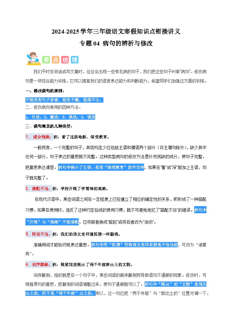 专题04 病句的辨析与修改-2024-2025学年三年级语文寒假知识点衔接讲义（统编版）