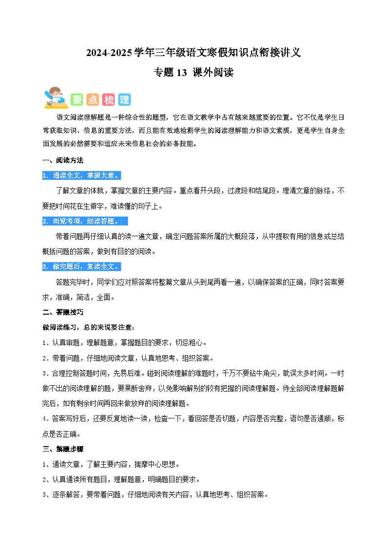 专题13 课外阅读-2024-2025学年三年级语文寒假知识点衔接讲义（统编版）