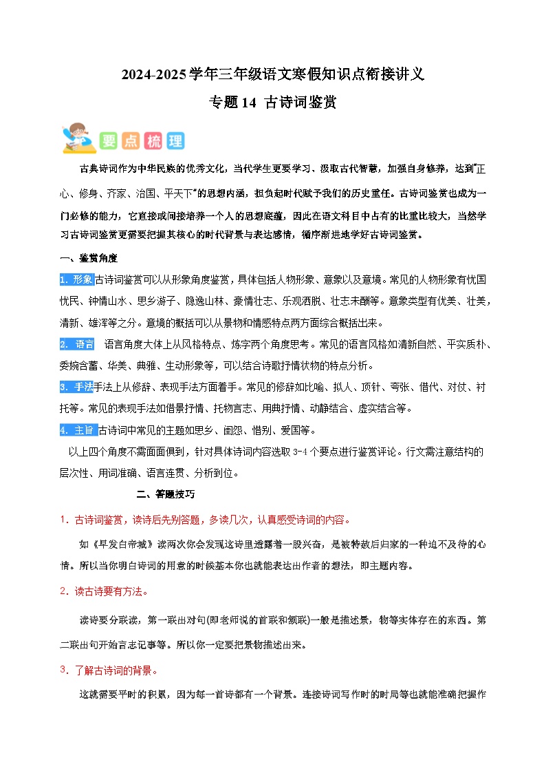 专题14 古诗词鉴赏-2024-2025学年三年级语文寒假知识点衔接讲义（统编版）