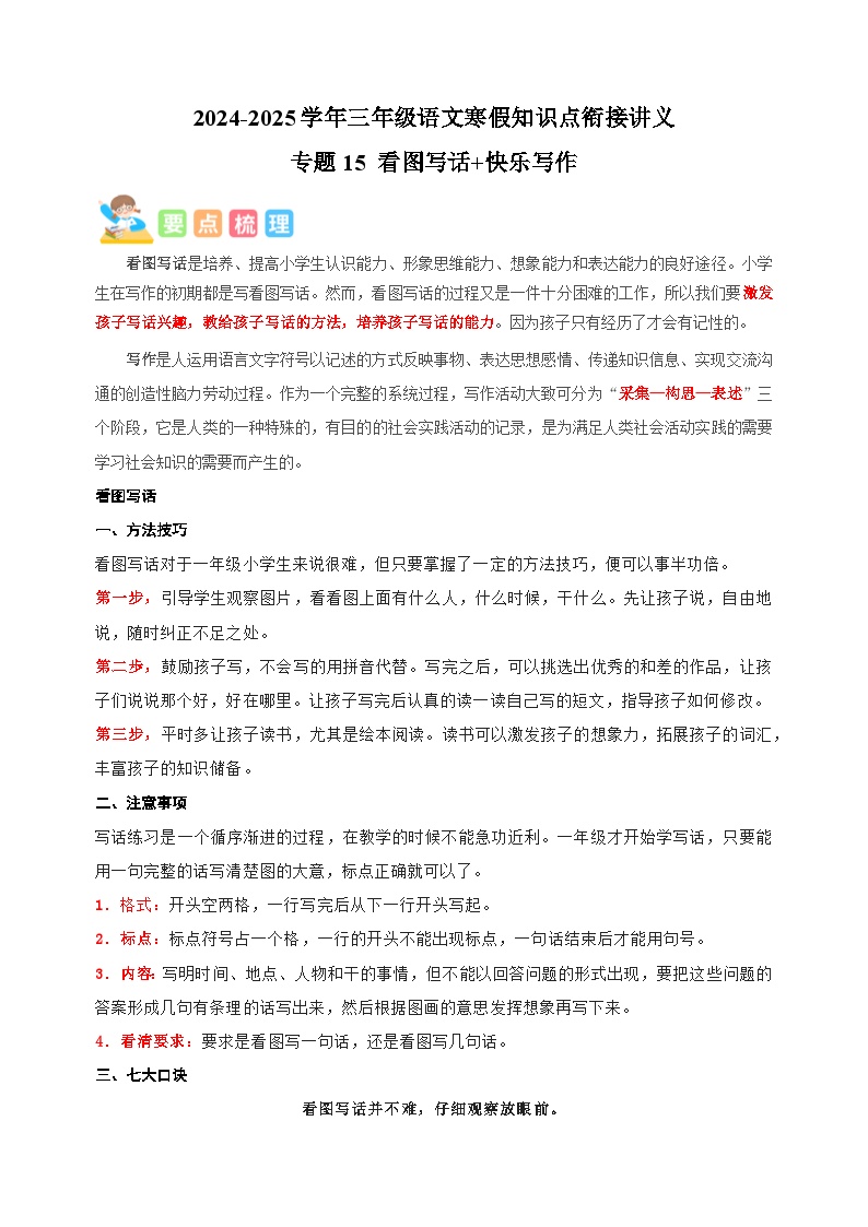 专题15 看图写话+快乐写作-2024-2025学年三年级语文寒假知识点衔接讲义（统编版）