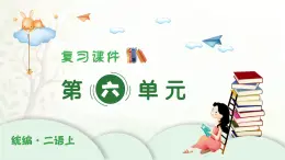 2024-2025學(xué)年二年級(jí)上學(xué)期語文第六單元期末復(fù)習(xí)PPT課件（統(tǒng)編版）