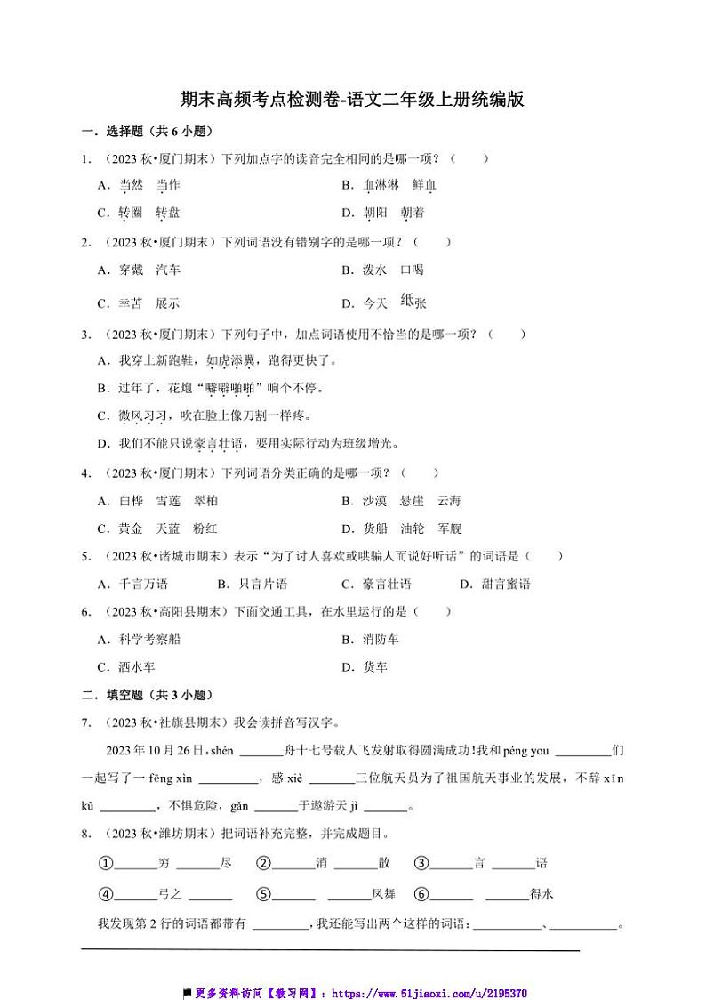 统编版语文二年级上册期末高频考点检测卷~试卷(含答案)第1页