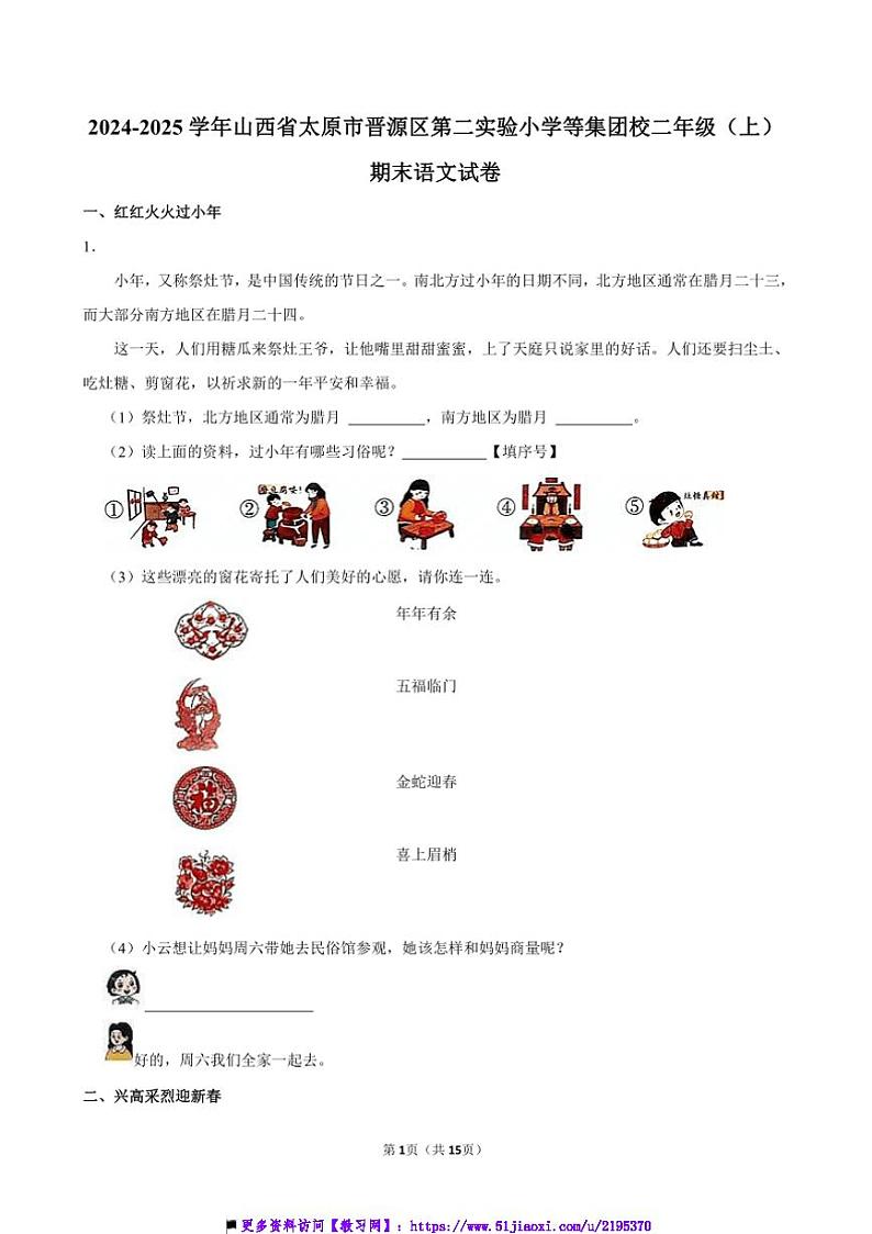 山西省太原市晋源区第二实验小学等集团校二年级上()期末语文试卷(含答案)第1页