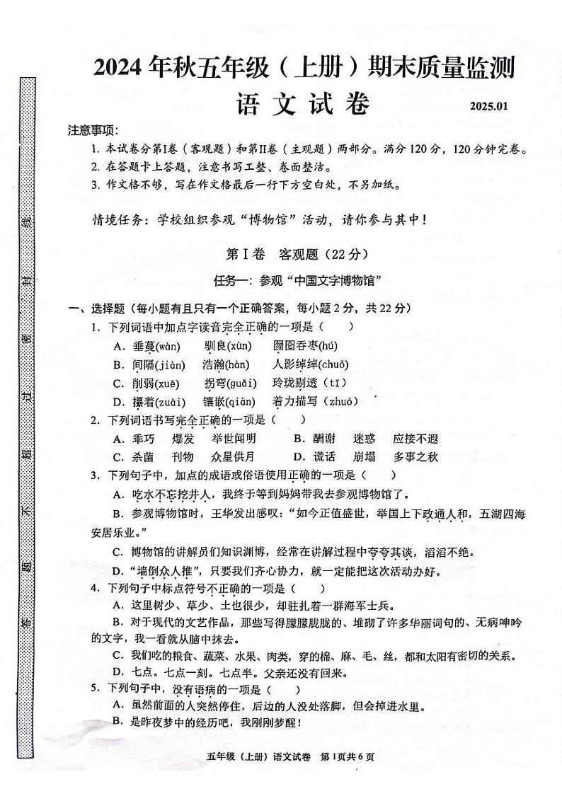 四川省眉山市仁寿县2024-2025学年五年级上学期1月期末语文试题第1页