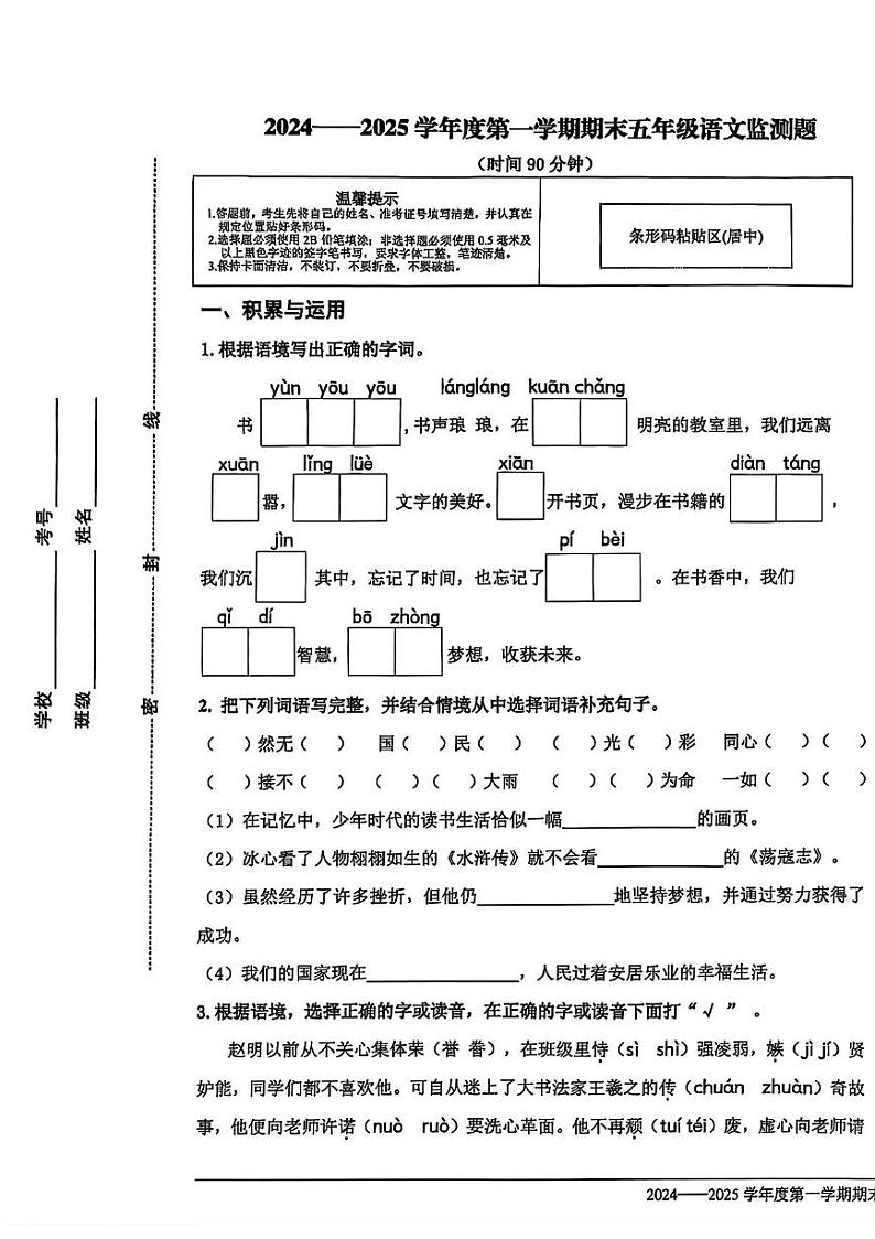 山东省烟台市经济开发区2024-2025学年五年级上学期期末考试语文试卷第1页