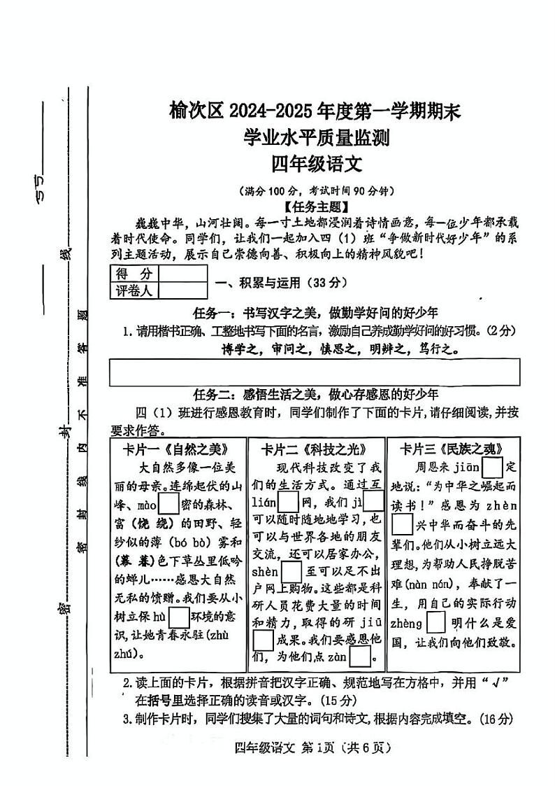 山西省晋中市榆次区2024-2025学年四年级上学期1月期末语文试题第1页