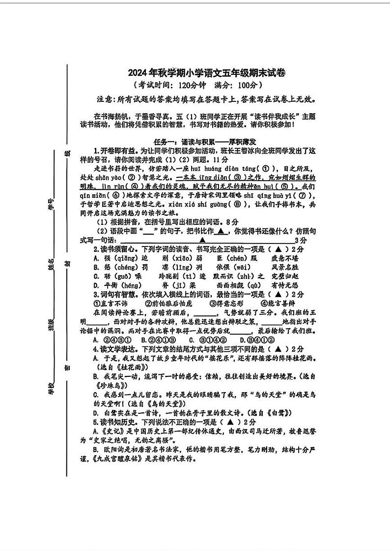 江苏省泰州市泰兴市2024-2025学年五年级上学期期末语文试卷第1页