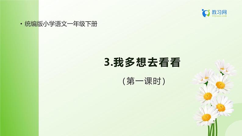 【备课无忧】统编版一年级语文下册-3.我多想去看看(第1课时)(课件)第1页