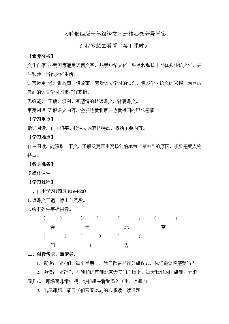 【备课无忧】统编版一年级语文下册-3.我多想去看看(第1课时)(导学案)第1页