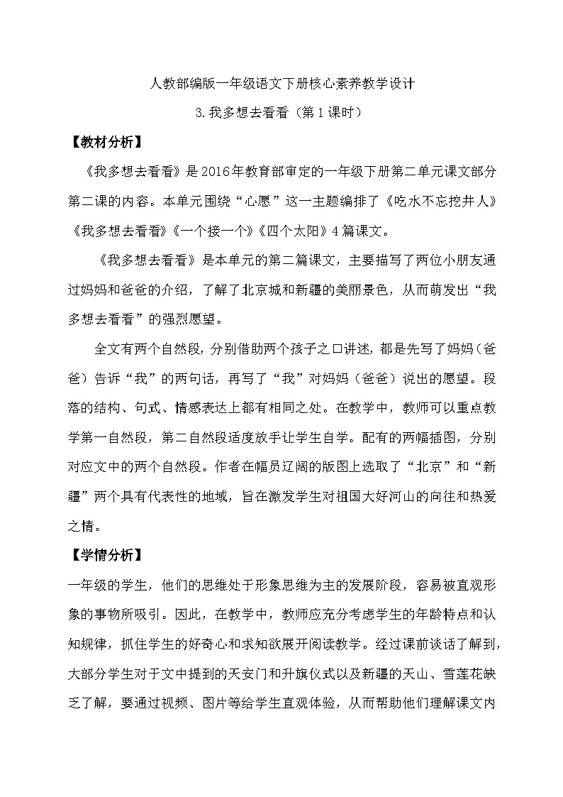 【备课无忧】统编版一年级语文下册-3.我多想去看看(第1课时)(教学设计含反思)第1页
