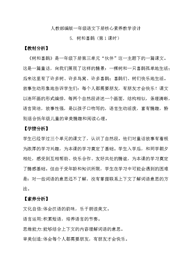 【备课无忧】统编版一年级语文下册-5.树和喜鹊(第1课时)(教学设计含反思)第1页