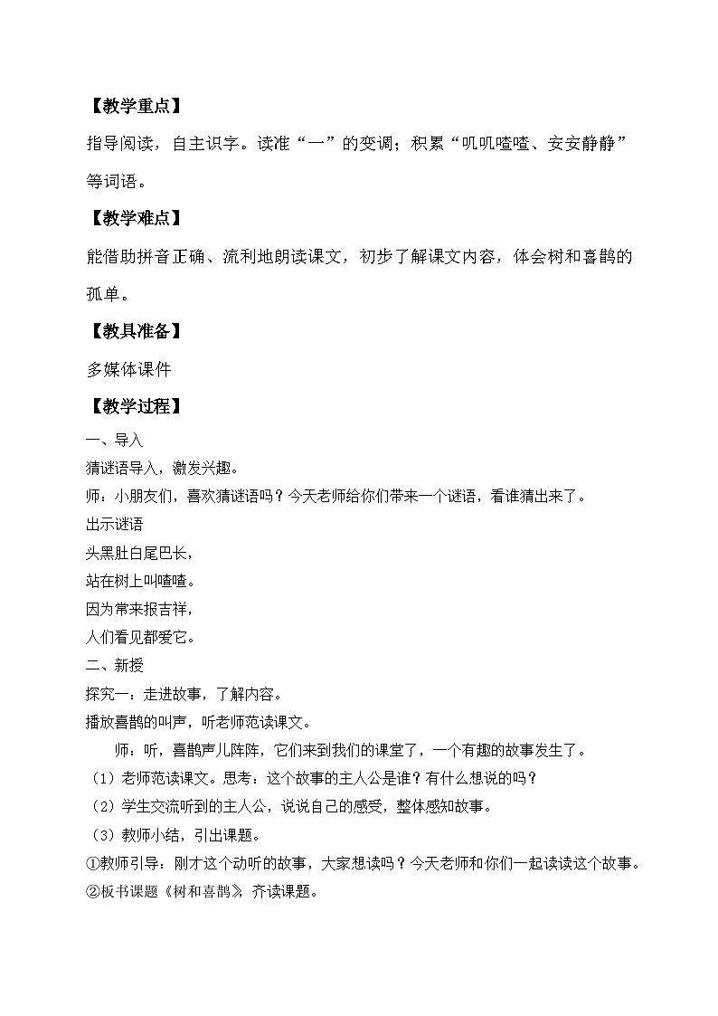 【备课无忧】统编版一年级语文下册-5.树和喜鹊(第1课时)(教学设计含反思)第2页