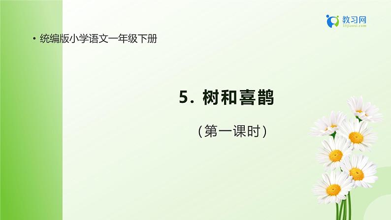 【备课无忧】统编版一年级语文下册-5.树和喜鹊(第1课时)(课件)第1页