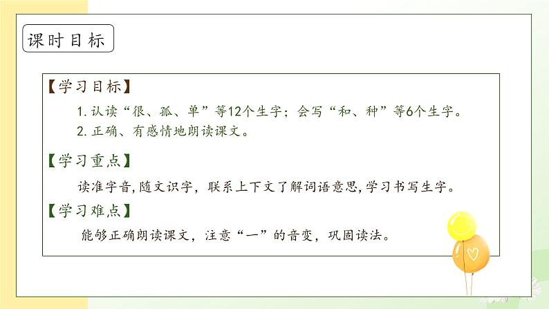 【备课无忧】统编版一年级语文下册-5.树和喜鹊(第1课时)(课件)第5页