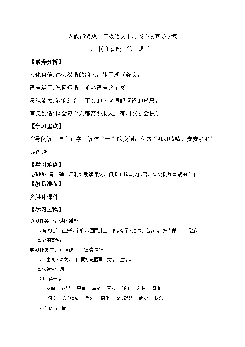 【备课无忧】统编版一年级语文下册-5.树和喜鹊(第1课时)(导学案)第1页