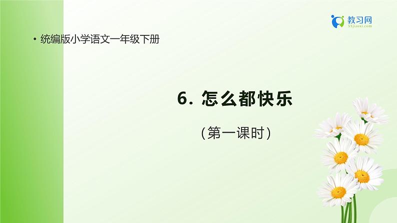 【备课无忧】统编版一年级语文下册-6.怎么都快乐(第1课时)(课件)第1页