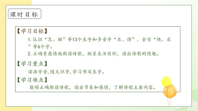 【备课无忧】统编版一年级语文下册-6.怎么都快乐(第1课时)(课件)第5页