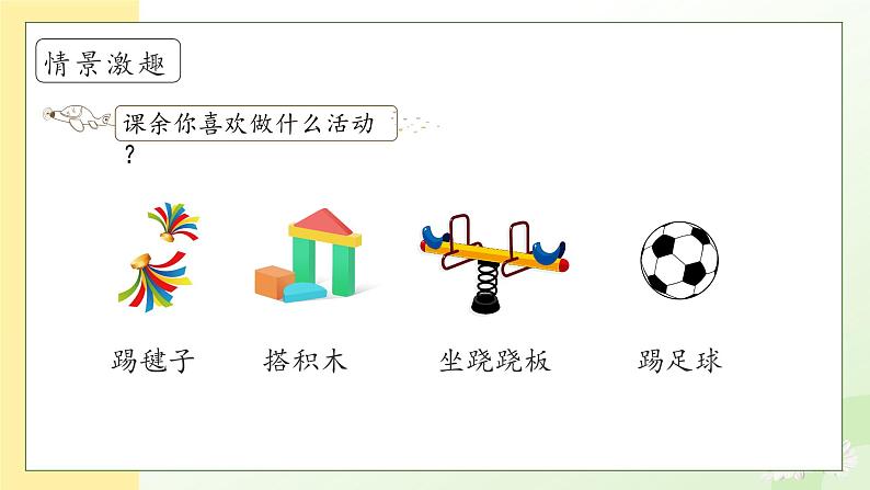 【备课无忧】统编版一年级语文下册-6.怎么都快乐(第1课时)(课件)第8页