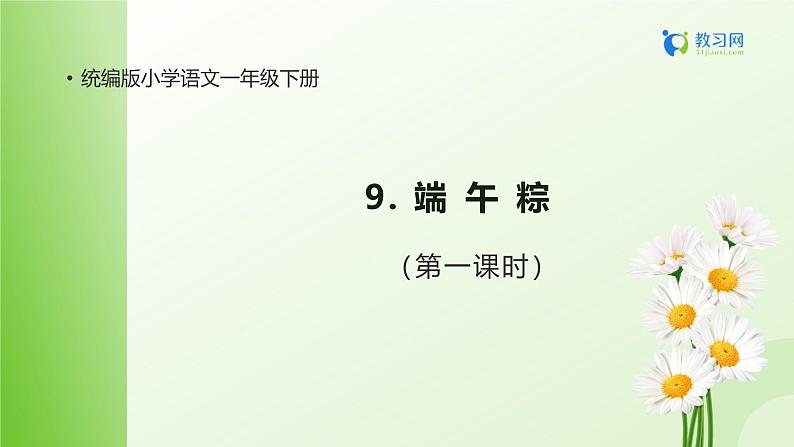 【备课无忧】统编版一年级语文下册-9.端午粽(第1课时)(课件)第1页