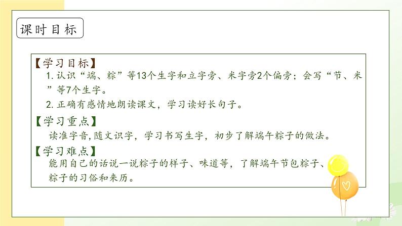 【备课无忧】统编版一年级语文下册-9.端午粽(第1课时)(课件)第5页