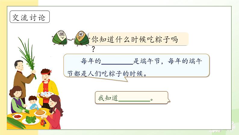 【备课无忧】统编版一年级语文下册-9.端午粽(第1课时)(课件)第8页