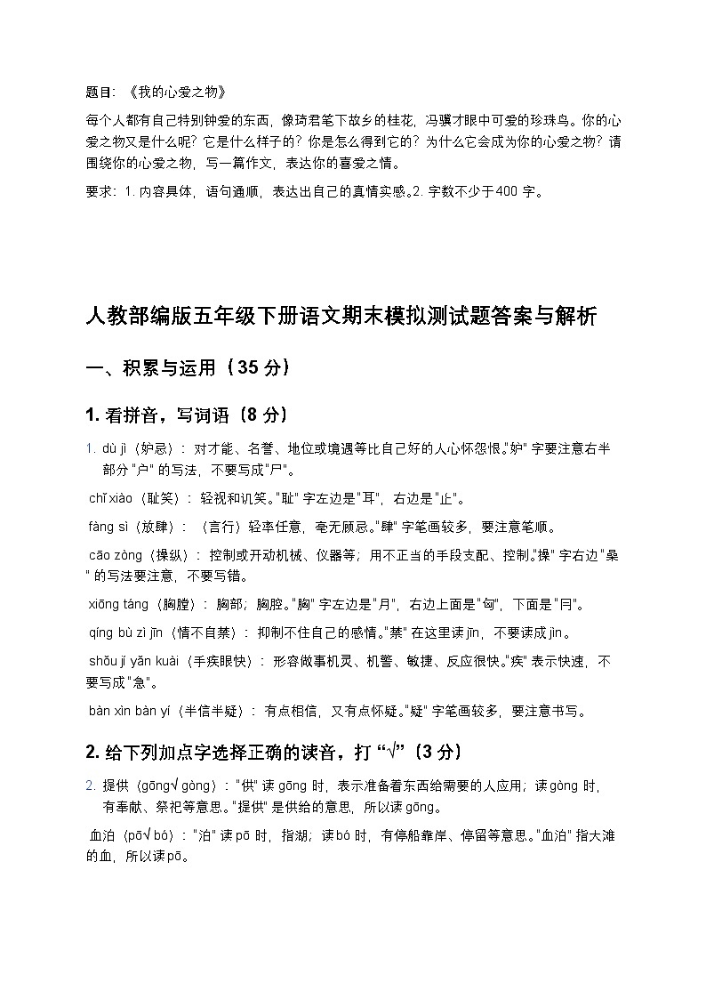人教部编版五年级下册语文期末模拟测试题(含答案)第3页