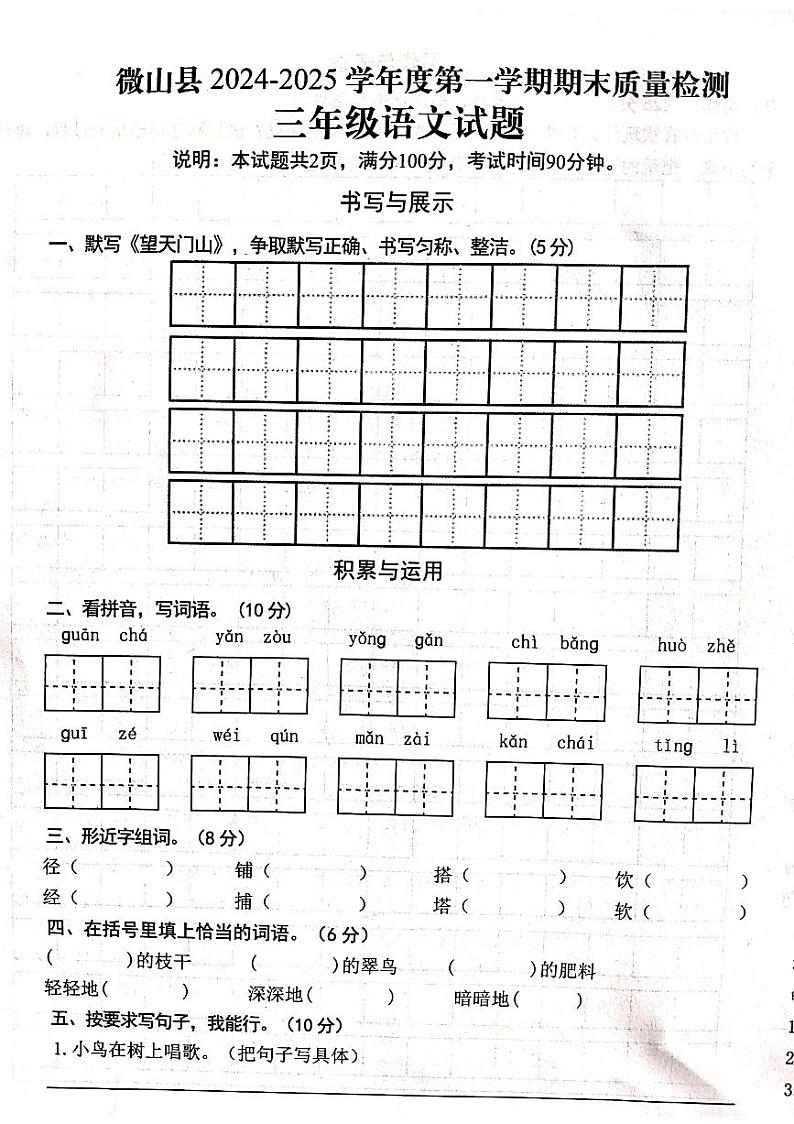 山东省济宁市微山县2024-2025学年三年级上学期期末语文试题第1页