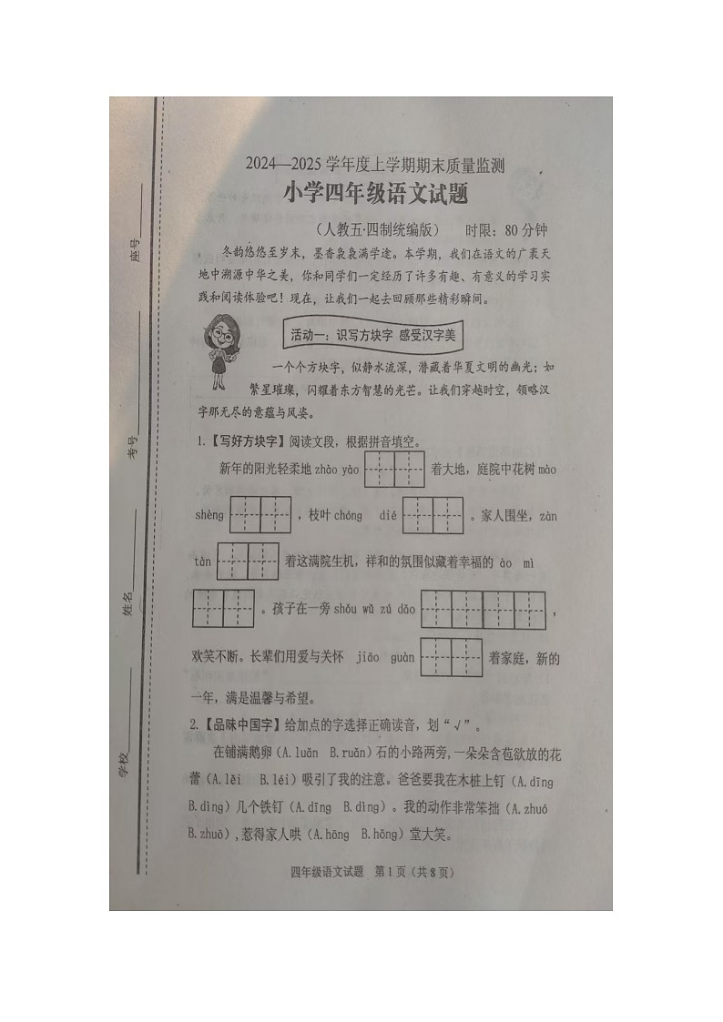 山东省泰安市肥城市(五四制)2024-2025学年四年级上学期期末质量监测语文试题第1页