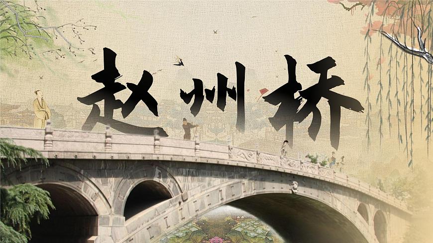 部編版2025春三年級(jí)下冊(cè)語(yǔ)文第三單元《趙州橋》 課件第4頁(yè)