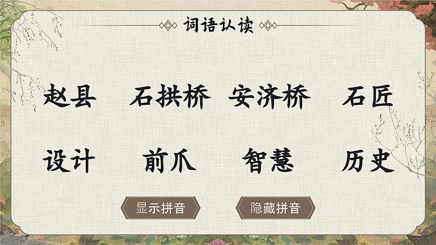 部編版2025春三年級(jí)下冊(cè)語(yǔ)文第三單元《趙州橋》 課件第8頁(yè)