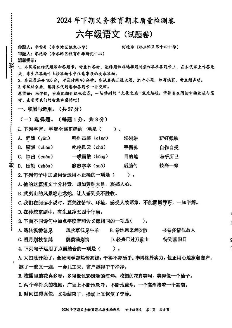 湖南省冷水滩区2024-2025学年六年级上学期期末考试语文试题第1页