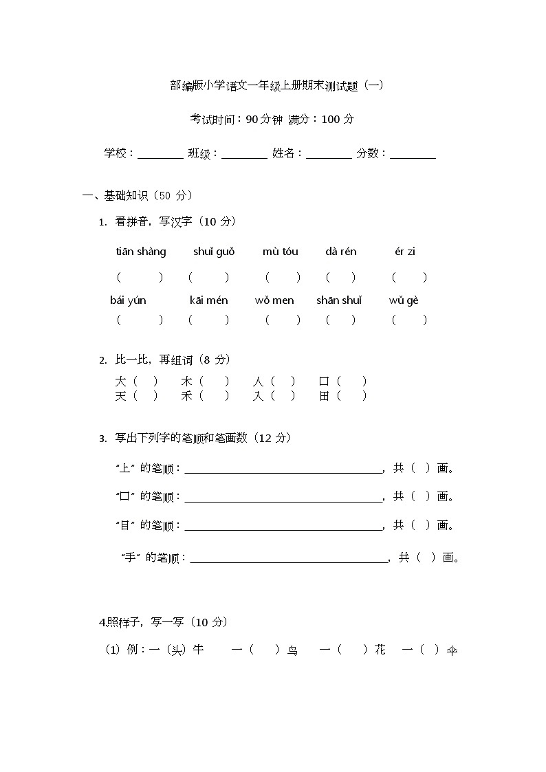 部编版小学语文一年级上册期末测试题(一)第1页
