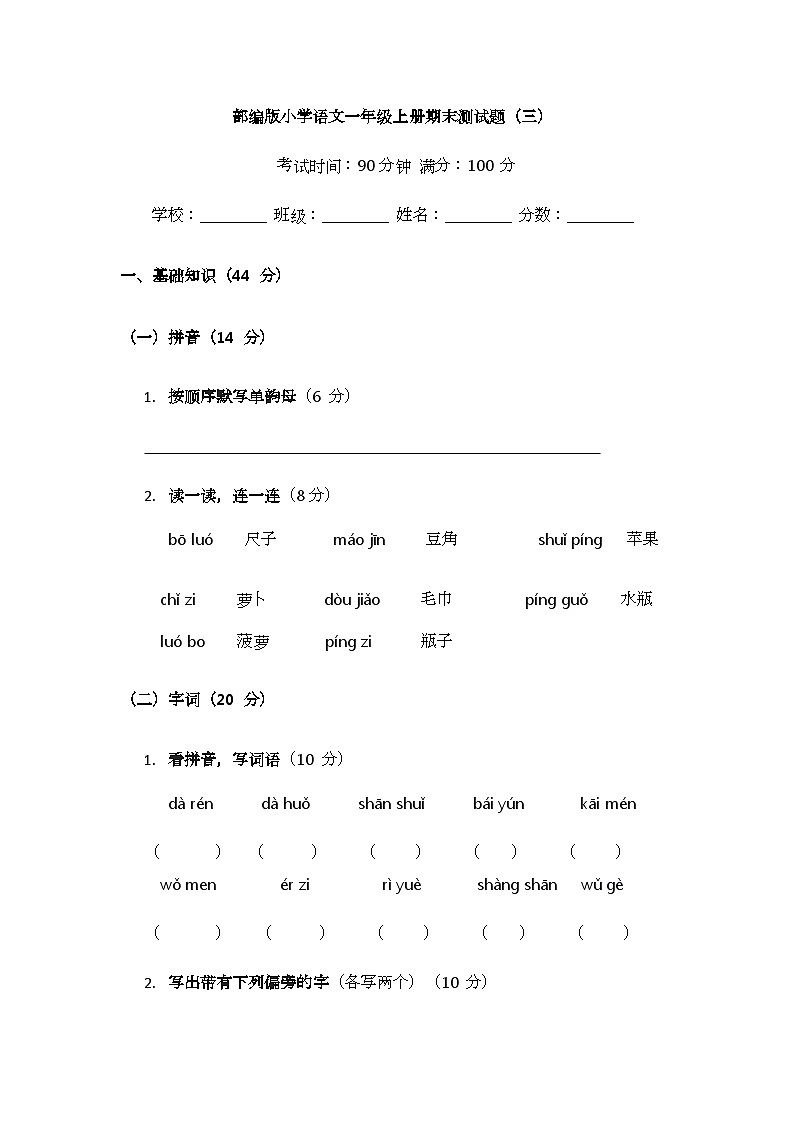 部编版小学语文一年级上册期末测试题(三)第1页