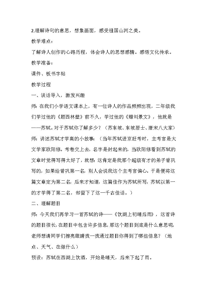部编版语文三年级上册《饮湖上初晴后雨》教学设计第2页