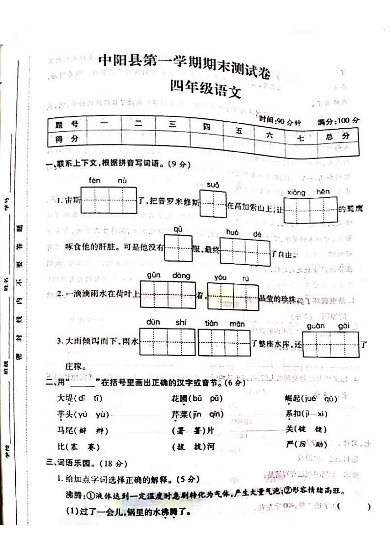 2022-2023学年山西省吕梁市中阳县第一学期四年级语文上册期末测试卷第1页