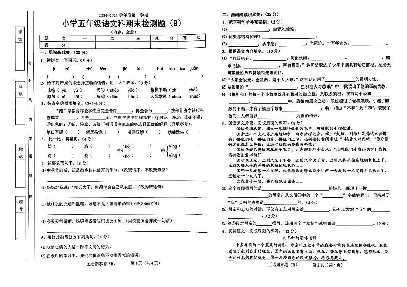 广东省汕头市潮南区2024—2025学年度上学期期末五年级语文试卷第1页