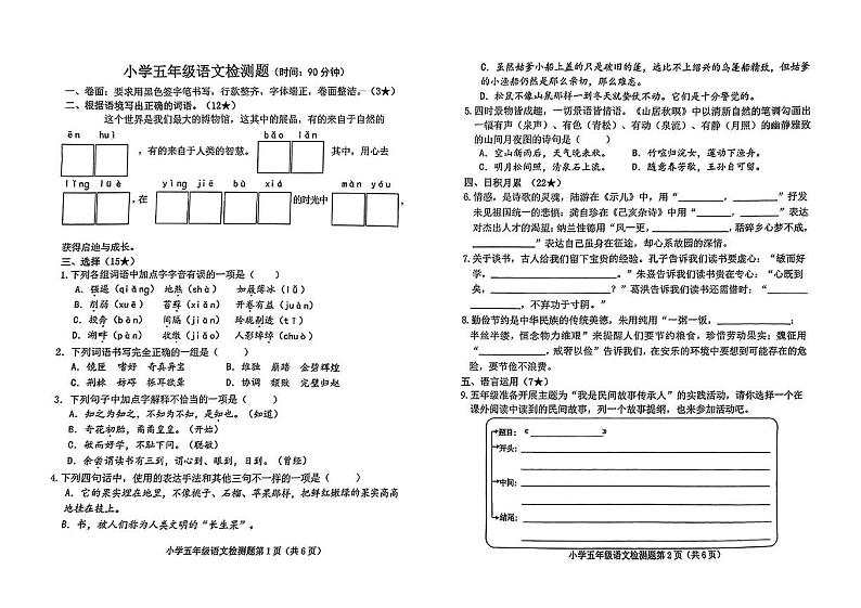 山东省烟台市芝罘区2024—2025学年度第一学期五年级语文上学期期末考试试卷第1页