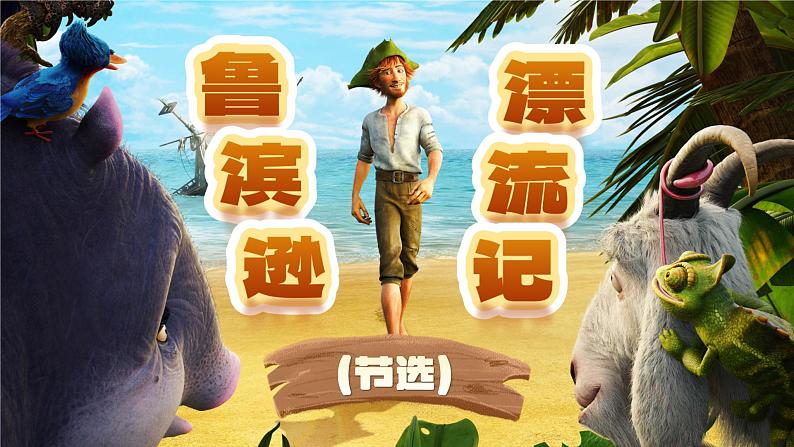 5.《鲁滨逊漂流记(节选)》课件第8页
