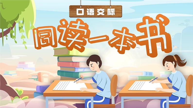 《口语交际:同读一本书》第2页