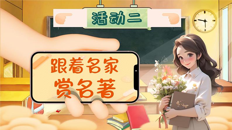 《快乐读书吧:漫步世界名著花园》第8页
