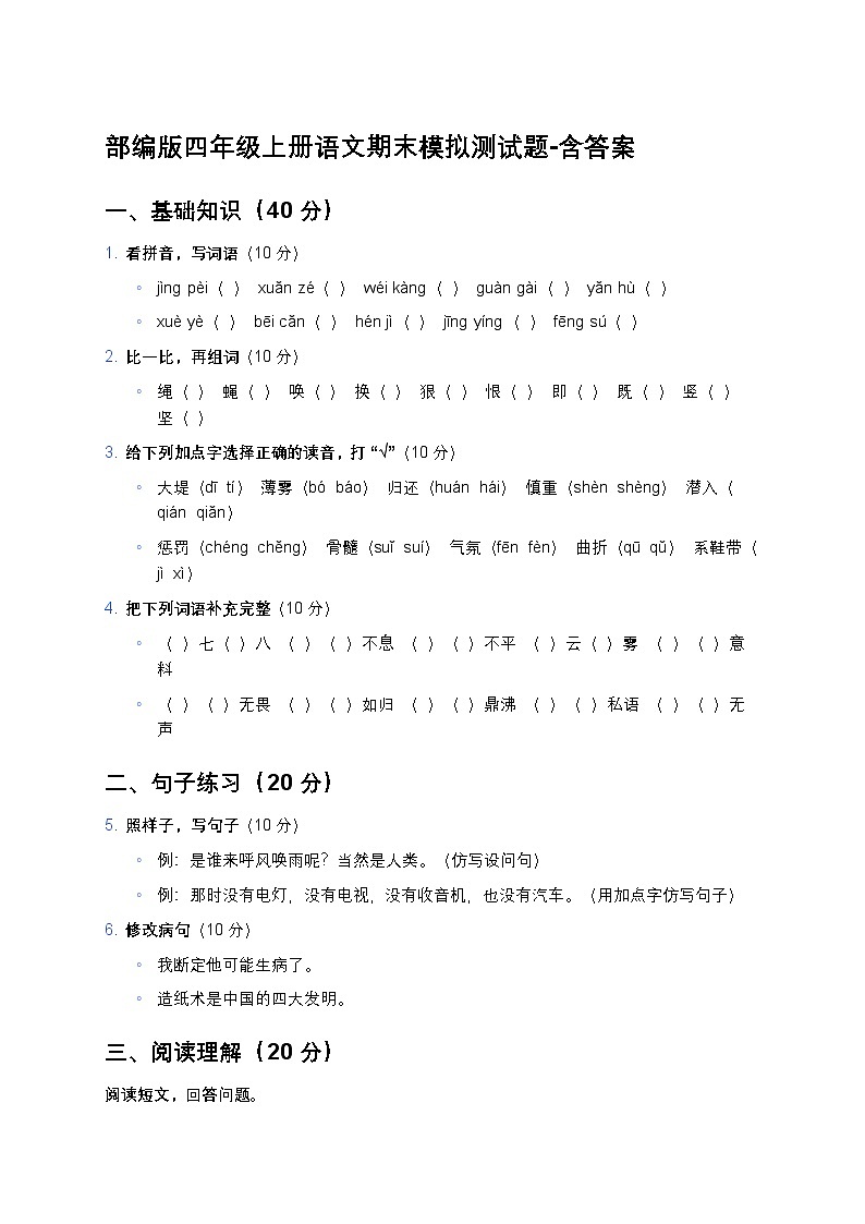 部编版四年级上册语文期末模拟测试题-含答案第1页