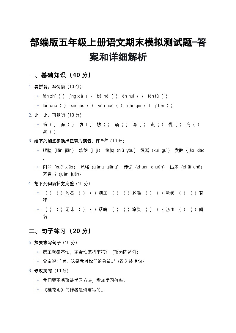 部编版五年级上册语文期末模拟测试题-含答案第1页