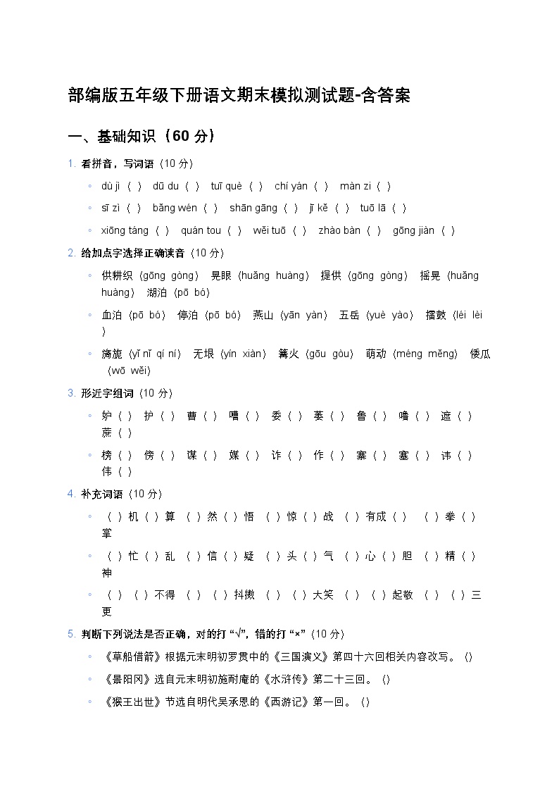 部编版五年级下册语文期末模拟测试题-含答案及解析