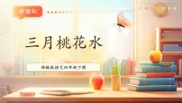 小学语文统编版（2024）四年级下册三月桃花水一等奖ppt课件