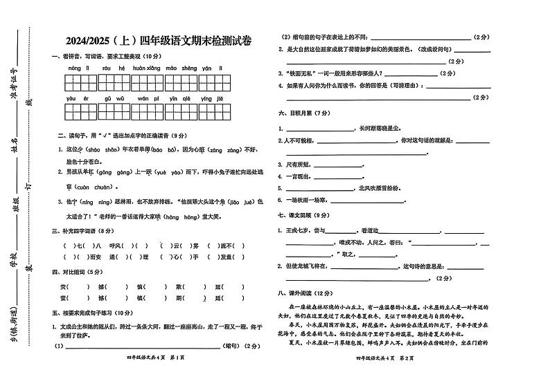 安徽省阜阳市临泉县2024-2025学年四年级上学期期末语文试题第1页