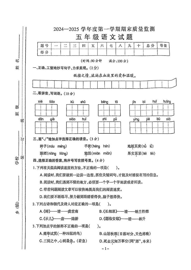 安徽省六安市金安区2024-2025学年五年级上学期期末语文试题第1页