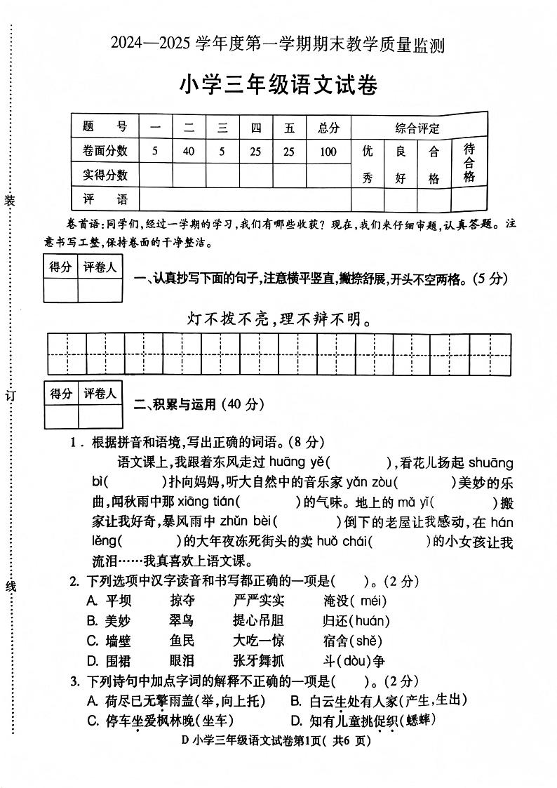 安徽省宣城市2024-2025学年三年级上学期1月期末语文试题第1页