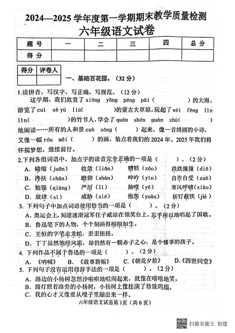 甘肃省张掖市肃南裕固族自治县祁丰学校2024-2025学年六年级上学期期末教学质量检测语文试题第1页