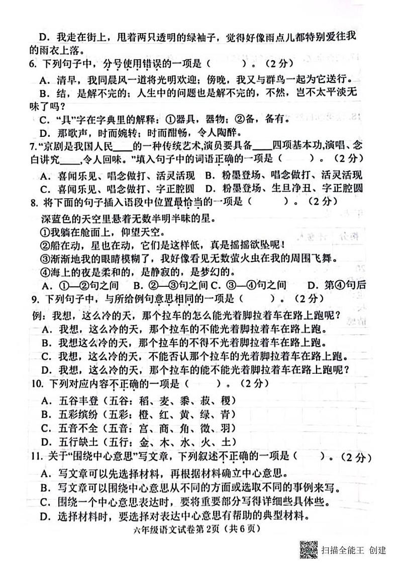 甘肃省张掖市肃南裕固族自治县祁丰学校2024-2025学年六年级上学期期末教学质量检测语文试题第2页